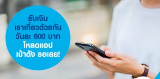 รับเงิน เราเที่ยวด้วยกัน วันละ 600 บาท โหลดแอป เป๋าตัง รอเลย!