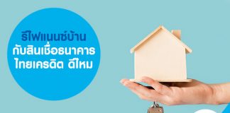 รีไฟแนนซ์บ้าน กับสินเชื่อธนาคารไทยเครดิต ดีไหม