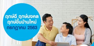 ฤกษ์ดี ฤกษ์มงคล ฤกษ์ขึ้นบ้านใหม่ กรกฎาคม 2563