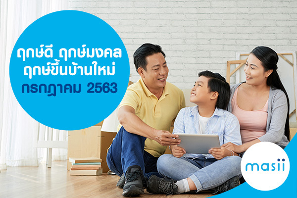 ฤกษ์ดี ฤกษ์มงคล ฤกษ์ขึ้นบ้านใหม่ กรกฎาคม 2563 ฤกษ์ดี ฤกษ์มงคล ฤกษ์ขึ้นบ้านใหม่ กรกฎาคม 2563