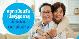 ลงทะเบียนรับ เบี้ยผู้สูงอายุ มีขั้นตอนอย่างไรบ้าง