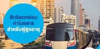 ลดหย่อนค่าโดยสาร สำหรับผู้สูงอายุ มีอะไรบ้าง