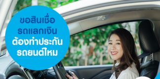 สมัครสินเชื่อ รถแลกเงิน จำเป็นต้องทำ ประกันรถยนต์ ไหม