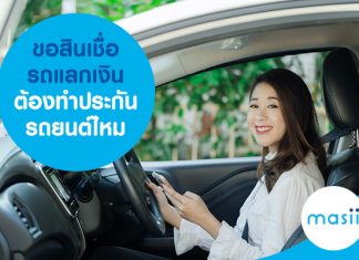 สมัครสินเชื่อ รถแลกเงิน จำเป็นต้องทำ ประกันรถยนต์ ไหม