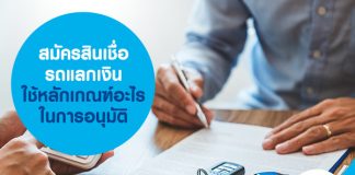 สมัครสินเชื่อรถแลกเงิน ใช้หลักเกณฑ์อะไรในการอนุมัติ 