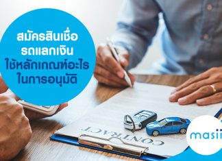 สมัครสินเชื่อรถแลกเงิน ใช้หลักเกณฑ์อะไรในการอนุมัติ 