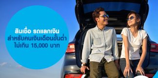 สินเชื่อ รถแลกเงิน สำหรับคนเงินเดือนขั้นต่ำไม่เกิน 15,000 บาท