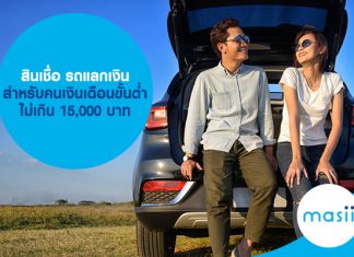 สินเชื่อ รถแลกเงิน สำหรับคนเงินเดือนขั้นต่ำไม่เกิน 15,000 บาท