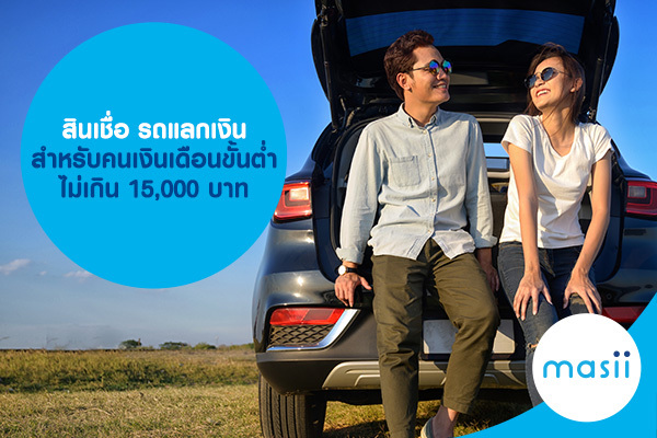 สินเชื่อ รถแลกเงิน สำหรับคนเงินเดือนขั้นต่ำไม่เกิน 15,000 บาท สินเชื่อ รถแลกเงิน สำหรับคนเงินเดือนขั้นต่ำไม่เกิน 15,000 บาท