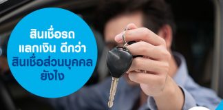 สินเชื่อรถแลกเงิน ดีกว่า สินเชื่อส่วนบุคคล ยังไง 