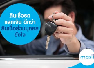 สินเชื่อรถแลกเงิน ดีกว่า สินเชื่อส่วนบุคคล ยังไง 