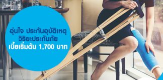 อุ่นใจ ประกันอุบัติเหตุ วิริยะประกันภัย เบี้ยเริ่มต้น 1,700 บาท