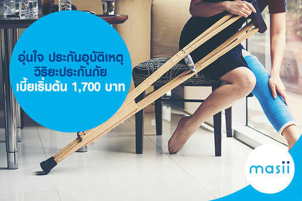 อุ่นใจ ประกันอุบัติเหตุ วิริยะประกันภัย เบี้ยเริ่มต้น 1,700 บาท อุ่นใจ ประกันอุบัติเหตุ วิริยะประกันภัย เบี้ยเริ่มต้น 1,700 บาท