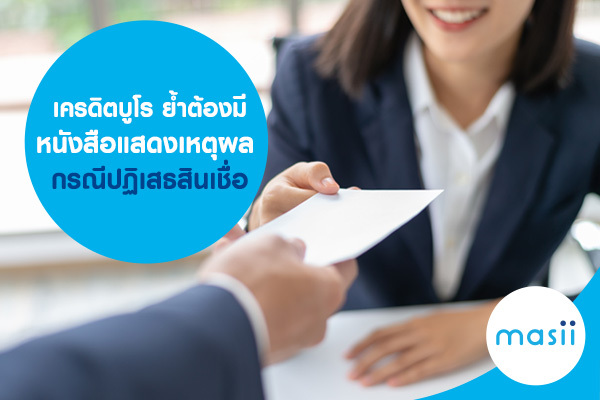 เครดิตบูโร ย้ำสถาบันการเงิน ต้องมีหนังสือแสดงเหตุผล กรณีปฏิเสธสินเชื่อ เครดิตบูโร ย้ำสถาบันการเงิน ต้องมีหนังสือแสดงเหตุผล กรณีปฏิเสธสินเชื่อ