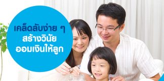 เคล็ดลับง่าย ๆ สร้างวินัย ออมเงินให้ลูก