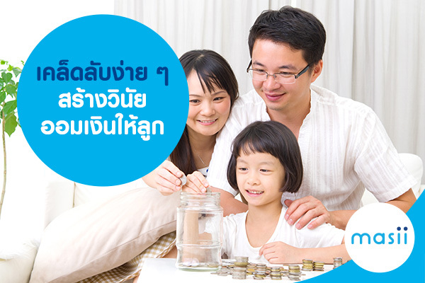 เคล็ดลับง่าย ๆ สร้างวินัย ออมเงินให้ลูก เคล็ดลับง่าย ๆ สร้างวินัย ออมเงินให้ลูก