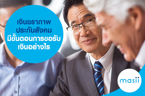 เงินชราภาพ ประกันสังคม มีขั้นตอนการขอรับเงินอย่างไร เงินชราภาพ ประกันสังคม มีขั้นตอนการขอรับเงินอย่างไร