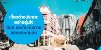 เที่ยวต่างประเทศ อย่างอุ่นใจ ด้วย ประกันเดินทาง วิริยะประกันภัย 