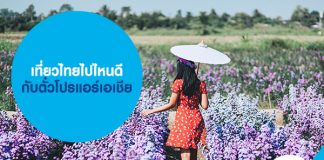 เที่ยวไทยไปไหนดี กับ ตั๋วโปรแอร์เอเชีย ตั๋วเครื่องบินราคาประหยัด