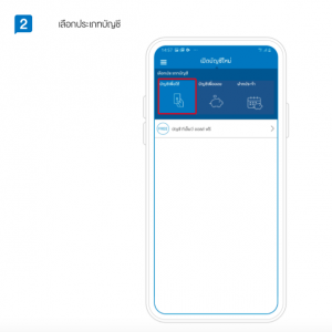 เปิดบัญชีออนไลน์ ผ่านมือถือง่าย ๆ ไม่ต้องไปธนาคาร