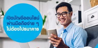 เปิดบัญชีออนไลน์ ผ่านมือถือง่าย ๆ ไม่ต้องไปธนาคาร