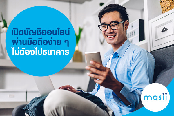 เปิดบัญชีออนไลน์ ผ่านมือถือง่าย ๆ ไม่ต้องไปธนาคาร เปิดบัญชีออนไลน์ ผ่านมือถือง่าย ๆ ไม่ต้องไปธนาคาร