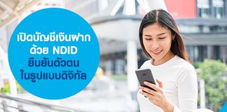 เปิดบัญชีเงินฝาก ด้วย NDID ยืนยันตัวตนในรูปแบบดิจิทัล