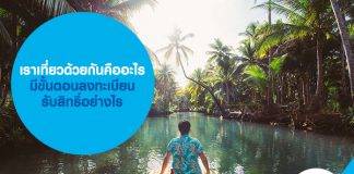 เราเที่ยวด้วยกัน คืออะไร มีขั้นตอน ลงทะเบียนเราเที่ยวด้วยกัน อย่างไร