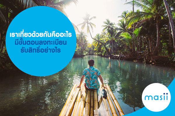 เราเที่ยวด้วยกัน คืออะไร มีขั้นตอน ลงทะเบียนเราเที่ยวด้วยกัน อย่างไร เราเที่ยวด้วยกัน คืออะไร มีขั้นตอน ลงทะเบียนเราเที่ยวด้วยกัน อย่างไร