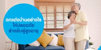 แต่งบ้าน อย่างไรให้ปลอดภัย ลดอุบัติเหตุ สำหรับผู้สูงอายุ