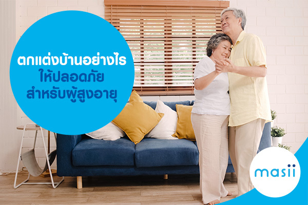 แต่งบ้าน อย่างไรให้ปลอดภัย ลดอุบัติเหตุ สำหรับผู้สูงอายุ แต่งบ้าน อย่างไรให้ปลอดภัย ลดอุบัติเหตุ สำหรับผู้สูงอายุ