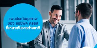 แผนประกันสุขภาพ ของ แปซิฟิค ครอส ที่เหมาะกับชาวต่างชาติ 