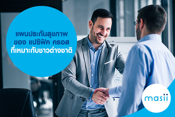 แผนประกันสุขภาพ ของ แปซิฟิค ครอส ที่เหมาะกับชาวต่างชาติ แผนประกันสุขภาพ ของ แปซิฟิค ครอส ที่เหมาะกับชาวต่างชาติ