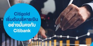 Citigold เริ่มต้นบริหารเงินอย่างมั่นคงกับ Citibank