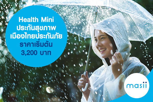 Health Mini ประกันสุขภาพ เมืองไทยประกันภัย ราคาเริ่มต้น 3,200 บาท Health Mini ประกันสุขภาพ เมืองไทยประกันภัย ราคาเริ่มต้น 3,200 บาท