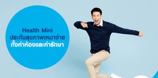 Health Mini ประกันสุขภาพเหมาจ่าย ทั้งค่าห้องและค่ารักษา