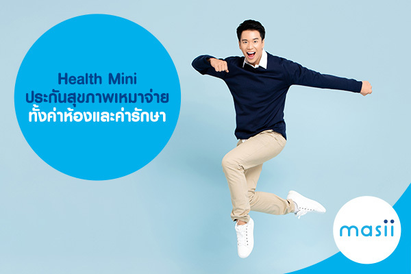 Health Mini ประกันสุขภาพเหมาจ่าย ทั้งค่าห้องและค่ารักษา Health Mini ประกันสุขภาพเหมาจ่าย ทั้งค่าห้องและค่ารักษา