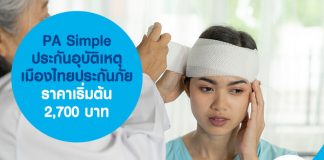 PA Simple ประกันอุบัติเหตุ เมืองไทยประกันภัย ราคาเริ่มต้น 2,700 บาท
