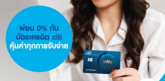 ผ่อน 0% กับ บัตรเครดิต citi คุ้มค่าทุกการจับจ่าย
