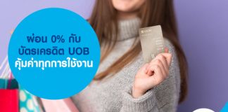 ผ่อน 0% กับ บัตรเครดิต UOB คุ้มค่าทุกการใช้งาน