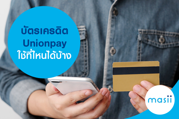 บัตรเครดิต ยูเนี่ยนเพย์ ดีจริงหรือไม่