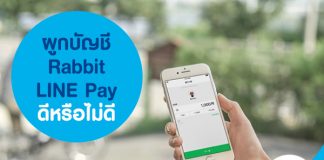 ผูกบัญชี Rabbit LINE Pay ดีหรือไม่ดี