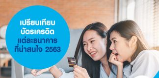 เปรียบเทียบบัตรเครดิตแต่ละธนาคาร ที่น่าสนใจ 2563