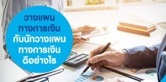 วางแผนทางการเงินกับนักวางแผนทางการเงิน ดีอย่างไร