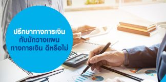 ปรึกษาทางการเงิน กับนักวางแผนทางการเงิน ดีหรือไม่