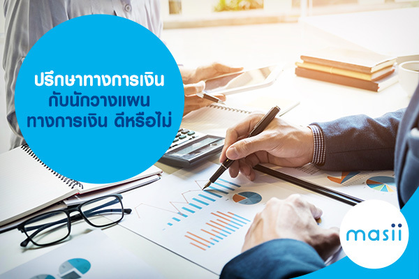 ปรึกษาทางการเงิน กับนักวางแผนทางการเงิน ดีหรือไม่ ปรึกษาทางการเงิน กับนักวางแผนทางการเงิน ดีหรือไม่