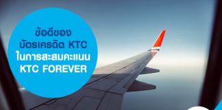 ข้อดีของบัตรเครดิต KTC ในการสะสมคะแนน KTC FOREVER
