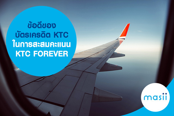 ข้อดีของบัตรเครดิต KTC ในการสะสมคะแนน KTC FOREVER ข้อดีของบัตรเครดิต KTC ในการสะสมคะแนน KTC FOREVER