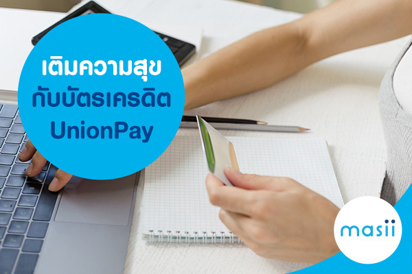 บัตรเครดิต ยูเนี่ยนเพย์ ดีจริงหรือไม่
