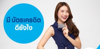 มี บัตรเครดิต ดียังไง